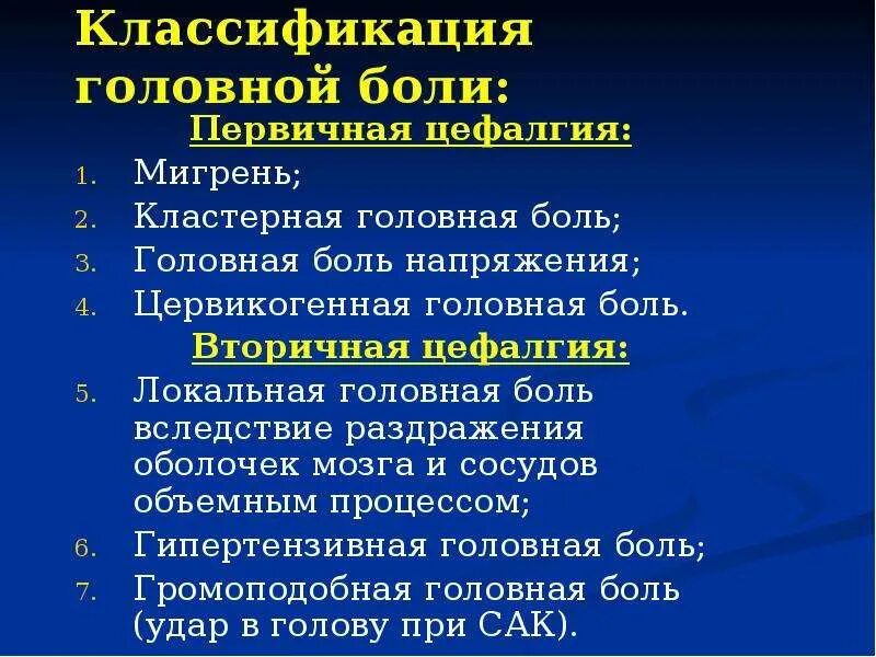 Первичные и вторичные головные боли классификация. Классификация головной боли по МКГБ 3. Классификация головных болей неврология. Первичные головные боли. Головные боли мкб 10 код у взрослых