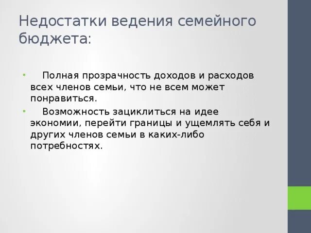 Минусы семейного бюджета. Минусы ведения семейного бюджета. Способы ведения семейного бюджета. Минусы общего бюджета. Плюсы и минусы ведения совместного бюджета.