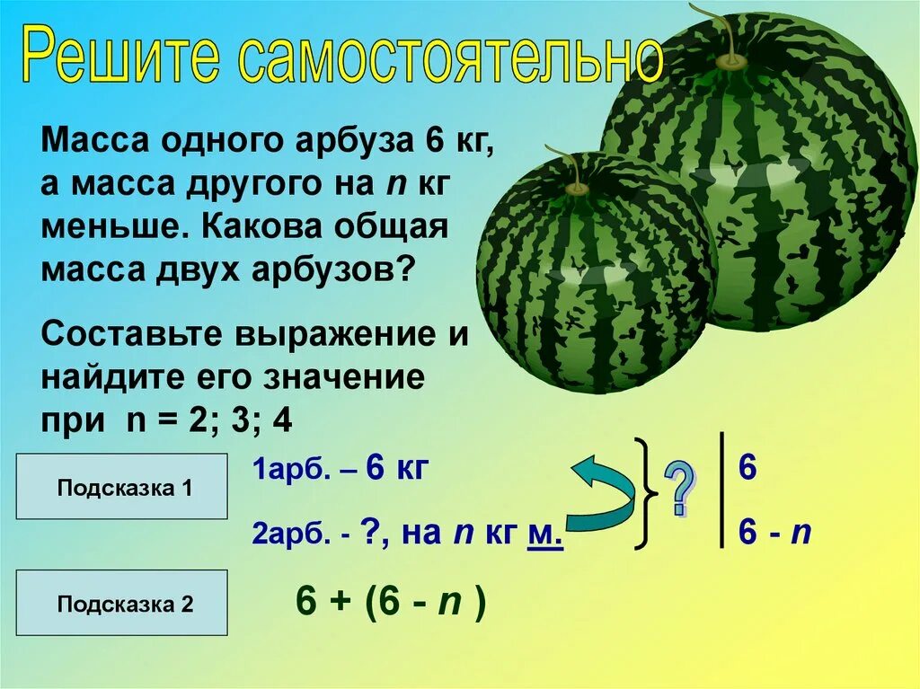 Масса первого арбуза а кг