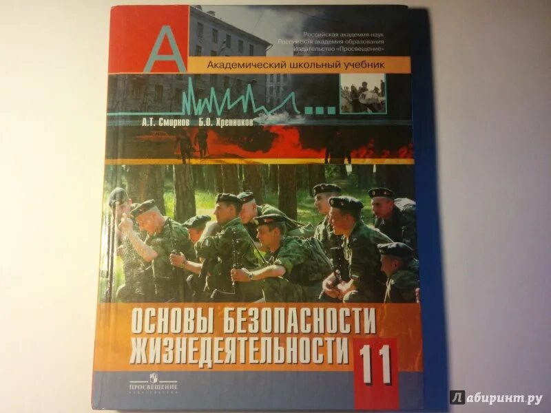 ОБЖ 11 класс Смирнов Хренников. ОБЖ 11 кл Смирнова. ОБЖ 10-11 класс Смирнов. Учебник ОБЖ.