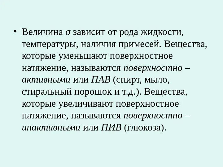 Зависит именно от. Вещества уменьшающие поверхностное натяжение жидкостей называются. Поверхностное натяжение жидкости зависит от. Вещества повышающие поверхностное натяжение называются. Коэффициент поверхностного натяжения зависимость от рода жидкости.