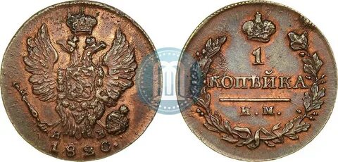 1 копейка 1820