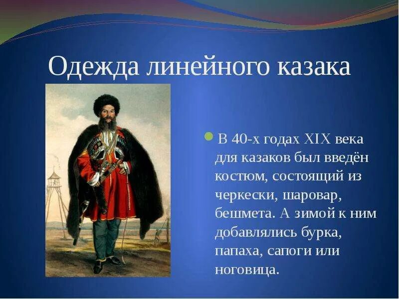 Казаки сообщение 6 класс. Линейные казаки одежда.