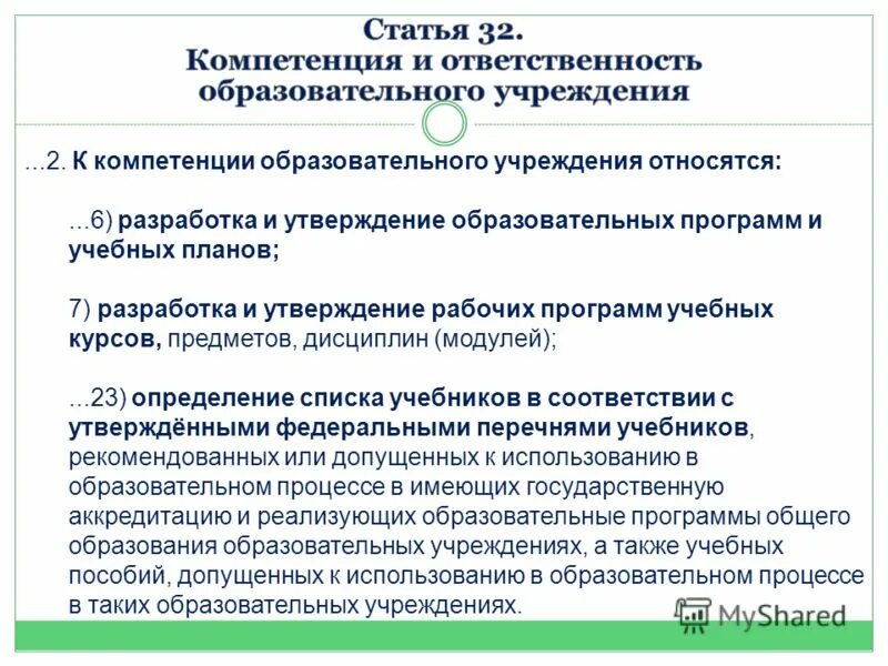 Компетенции в учебной программе. Компетенция образовательного учреждения это. Образовательные программы разрабатывают и утверждают. Полномочия образовательной организации. Статьи для образовательных организаций