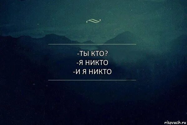 Где никого. Я никто. Никто картинка. Для никого. Я никто и звать меня никак.