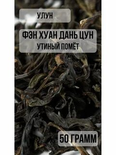 Чай утиный помет