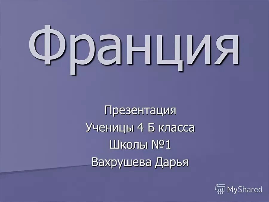 Франция слайд. Проект по географии франция. Проект франция. Презентация на тему франция 7 класс. Доклад на тему франция.