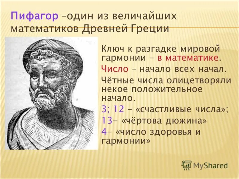 Пифагор 100 баллов. Великие математики древности пифагор. древние математики. математики древней греции. первые математики древности.