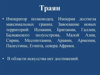 Император троян завоевал галию