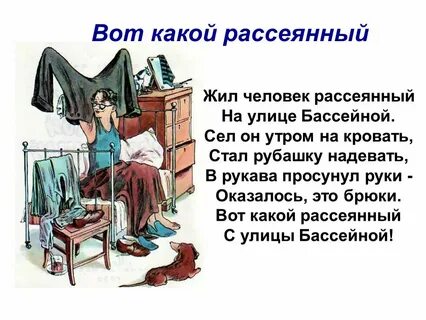 Рассеянный человек как пишется