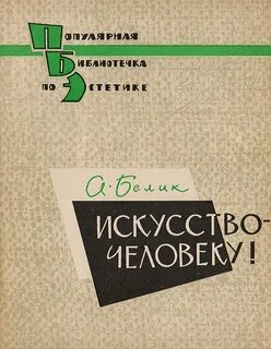 Искусство быть человеком
