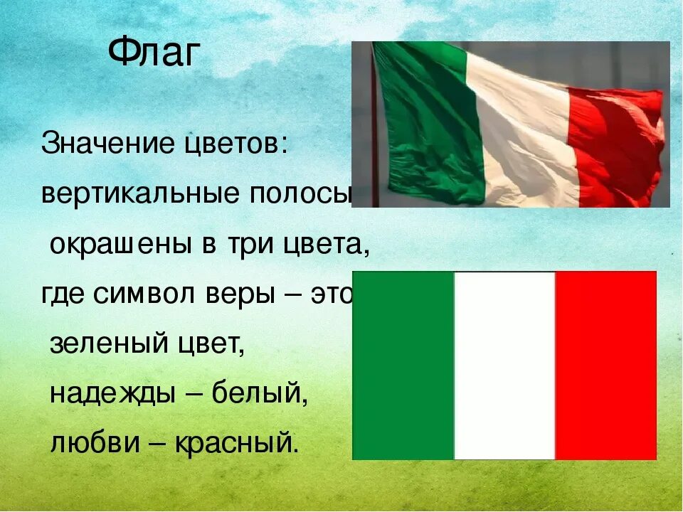 Что означает флаг страны. Флаг Италии цвета. Цвета итальянского флага. Флаг Италии что означают цвета. Флаг Италии значение цветов.