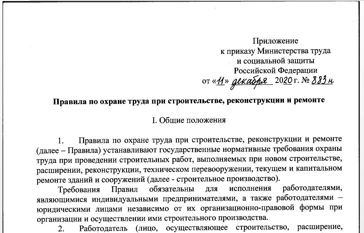 Приказ 883н правила по охране. Приказ 883н. Приказ правила охраны труда в строительстве. Приказом Минтруда от 11 декабря 2020 года № 883н,. Правил по охране труда при строительстве, реконструкции и ремонте.