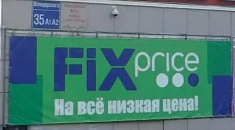 Фикс прайс орехово