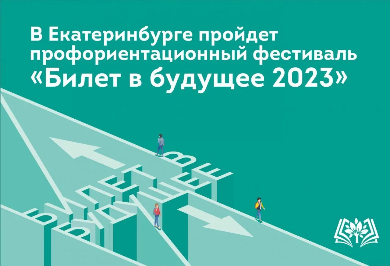 Билет будущего вход 2023