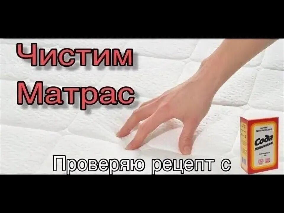 Как вымыть матрас. Средство для чистки матрасов от пятен. матрас и сода.