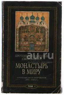 Монастырь в миру