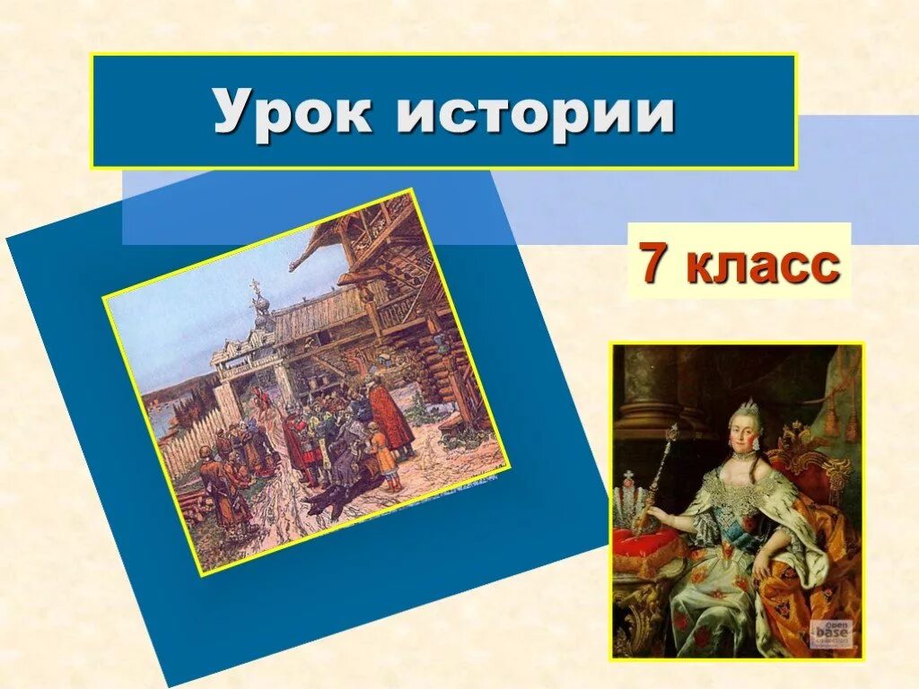 Первый урок истории в 10 классе презентация. Презентация эпоха екатерины великой. урок истории. история 7 класс. проект по истории 7 класс.