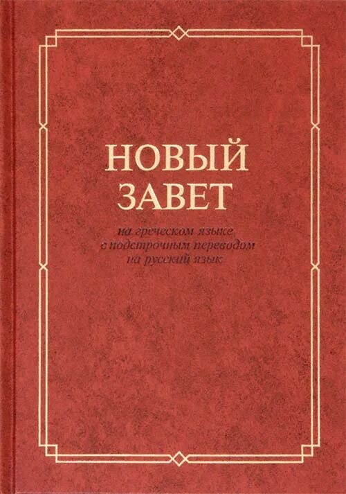 Новый Завет на греческом языке с подстрочным переводом. Новый Завет на греческом языке книга. Греческий новый Завет подстрочным перевод русскому языку. Новый Завет на греческом языке подстрочным переводом на русский язык. Подстрочный перевод с греческого на русский