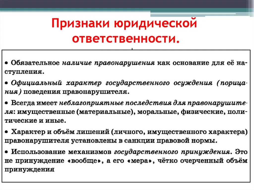 Основную ответственность. Перечислите признаки юридической ответственности. Юридическая ответственность характеризуется следующими признаками. .Перечислите основные признаки юридической ответственности.. Признаки юр ответственности.