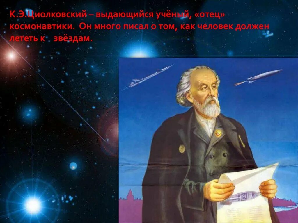 Кого называют отцом космонавтики. Циолковский основоположник космонавтики. Портрет Циолковского и космос.