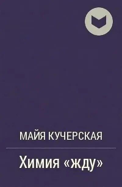 Произведения Майи Кучерской. Майя Кучерская книги все. Майя Кучерская книга последняя.