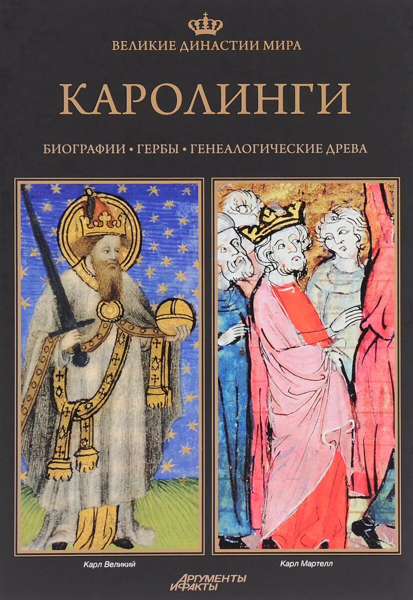 Каролинги династия. Династия Каролингов. Книги о династии Каролингов. Средневековье Династия Каролингов.