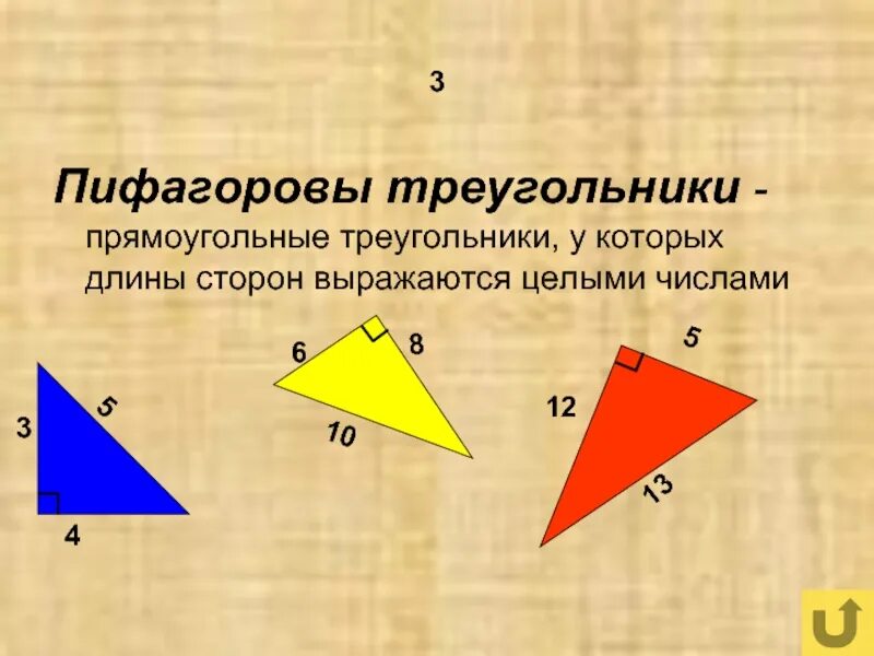 Назовите стороны данного треугольника. Теорема Пифагора Пифагоровы треугольники. Теорема Пифагора Египетский треугольник. Пифагоровы хуегольники. Прямоугольный треугольник стороны пример.