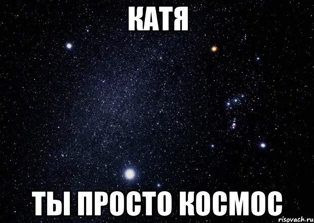 Катя ты просто космос. Люблю Катю. Витя ты космос. Леха ты просто космос. Тебя я просто буду тебя просить