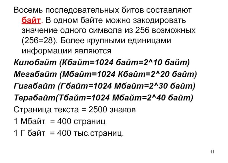 С помощью одного байта можно. Объем одной страницы в байтах. В одном байте битов. 1 Байт 256. 1 Байт позволяет закодировать.