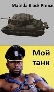 Мужик танки мем
