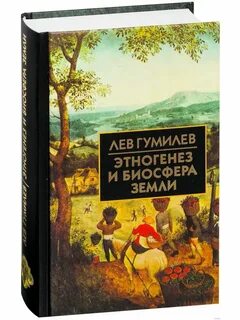Этногенез книги гумилев