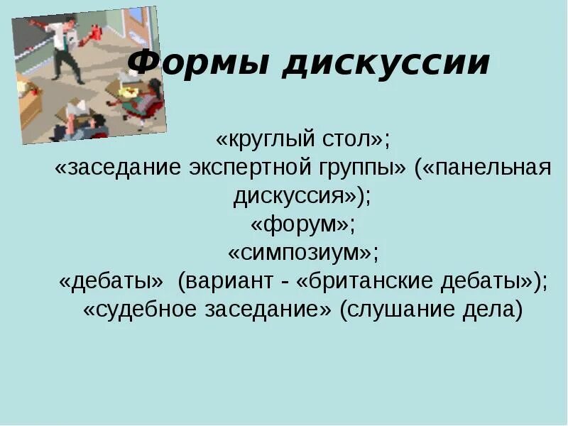 Формы проведения учебно-научной дискуссии. Методы дискуссии. Виды дискуссии как метод обучения. Формы дискуссии.