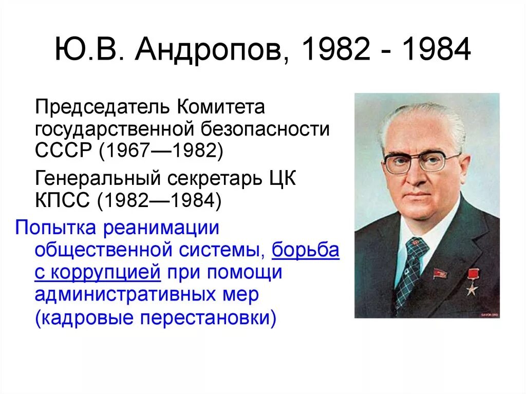 Пост президента ссср был введен решением. Черненкоандроповды правления СССР.