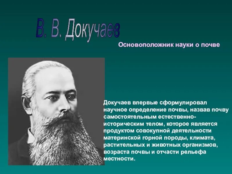 Науку о почве создал. Докучаев в в основоположник науки. Докучаев почва. Основатель науки о почвах. Докучаев презентация.