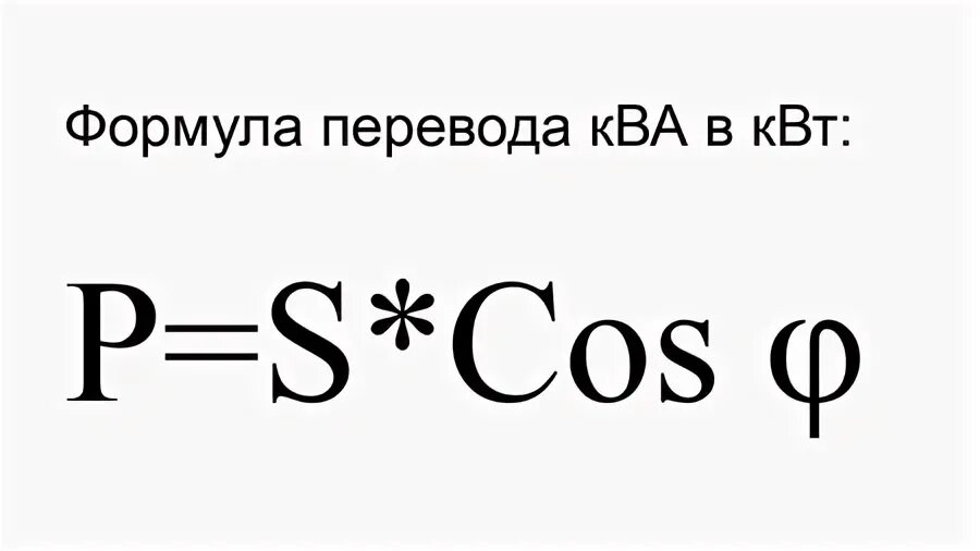 Что такое ква. 400 ква в квт мощность трансформатора. ква в квт формула. мощность ква и квт в чем разница. мощность ква в квт.