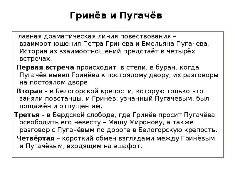 Четыре встречи Гринева и Пугачева. Встречи Петра Гринева с Пугачевым таблица. 4 Встречи Гринева и Пугачева в капитанской дочке таблица. Взаимоотношения Петра Гринева и Пугачева.