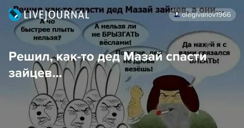Спасай мазай