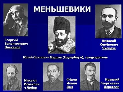 Меньшевики это в истории