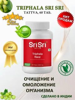 Трифала шри шри