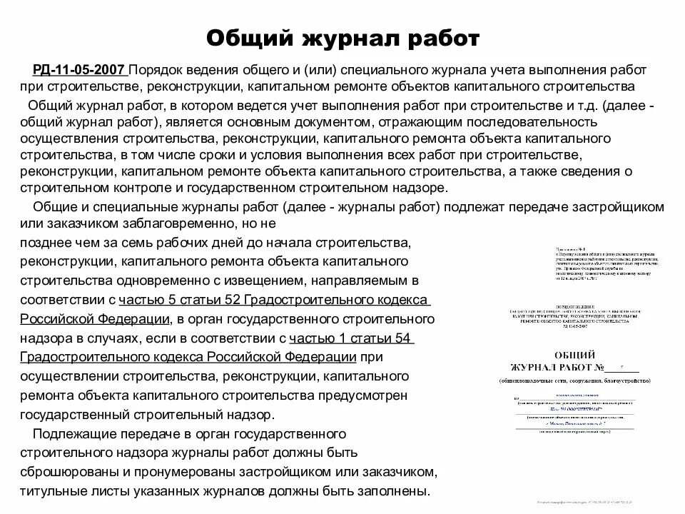 Ведение общего и специальных журналов. Порядок ведения общего журнала работ. Порядок ведения исполнительной документации. Общий журнал работ исполнительная документация. Общий журнал работ при капитальном ремонте.