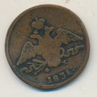 1 копейка 1831