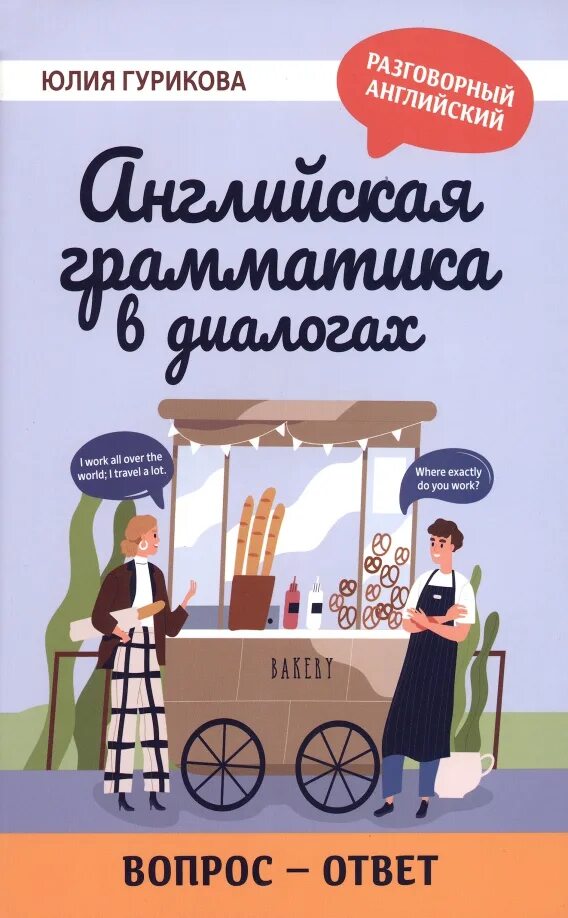 Диалог без вопросов. Диалог грамматика. гурикова ю с. разговорный стиль. лингвотренажер гурикова.