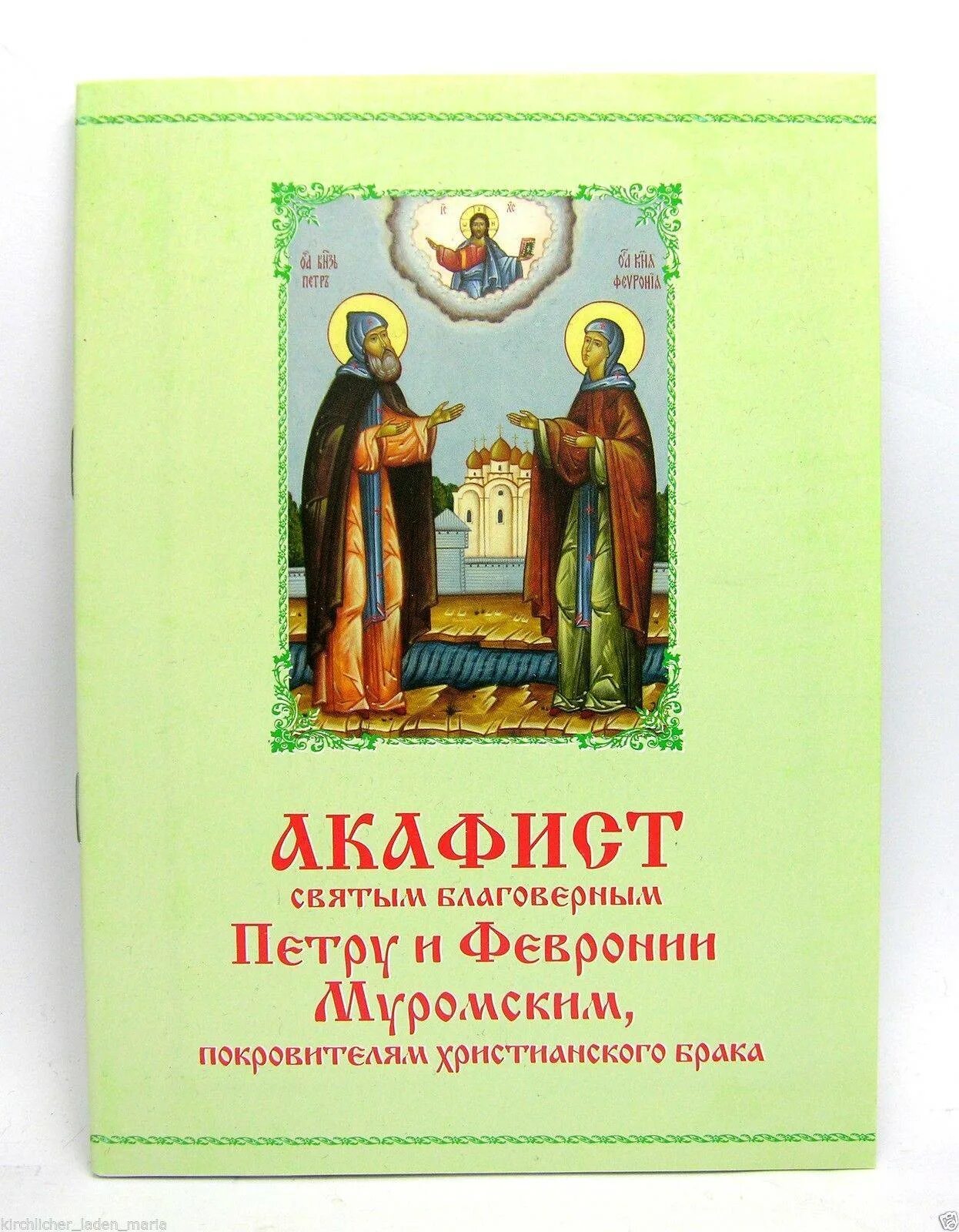 С акафист Петру и Февронии. Иконка Петра и Февронии для обложки акафиста. Акафист Петру. Акафист благоверным Петру и Февронии. Читаем акафист петру и февронии