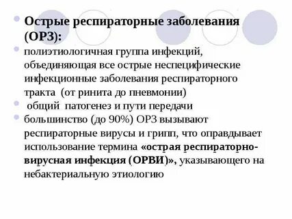 Орз что это за болезнь