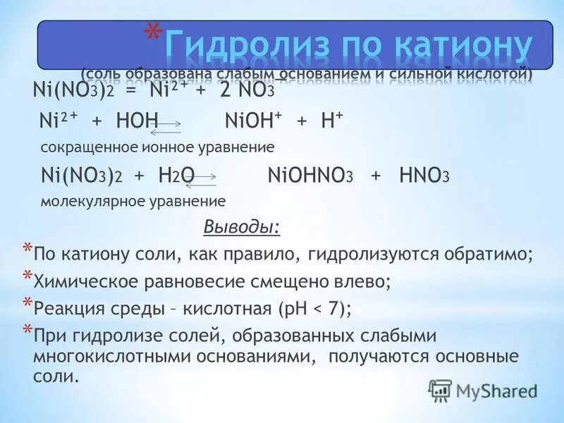 Реакция гидролиза. Гидролиз это реакция разложения. No+h2o реакция. Гидролиз воды реакция. Хлорид меди вода кислород