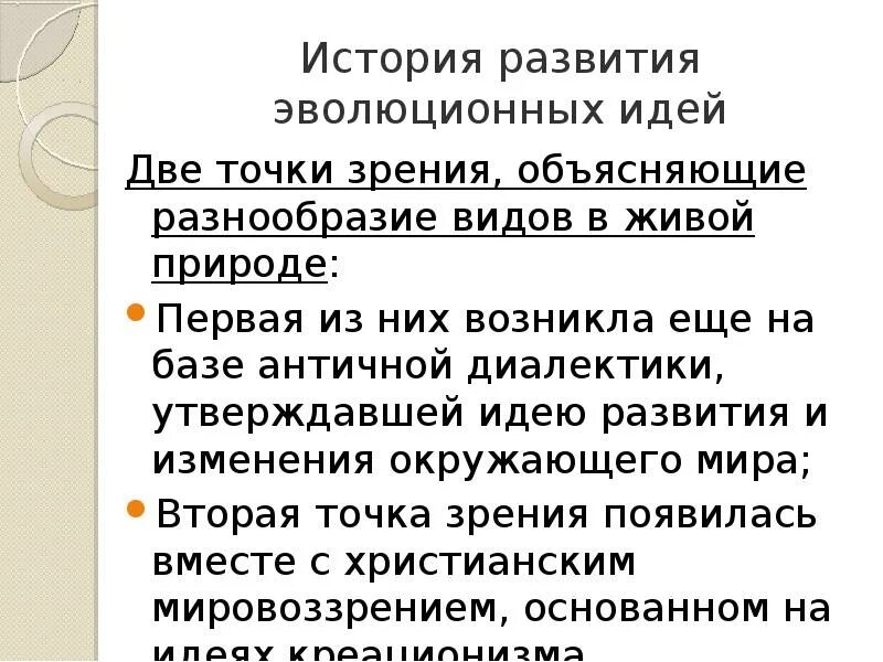 Развитие эволюционных идей. История эволюционных идей. История становления эволюционных идей. История развития эволюционных идей теории. Эволюция идеи развития