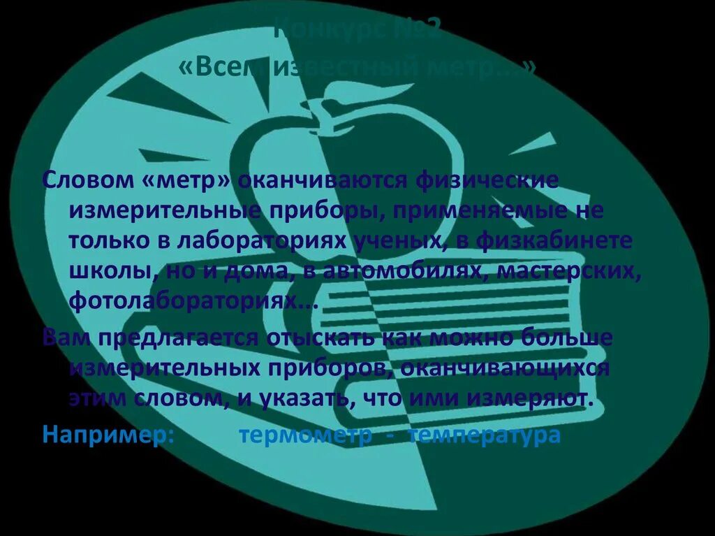 Слова со словом метр. Приборы оканчивающиеся на метр. Слова оканчивающиеся на метр. Приборы окончивающие на метр. 14 метров словами