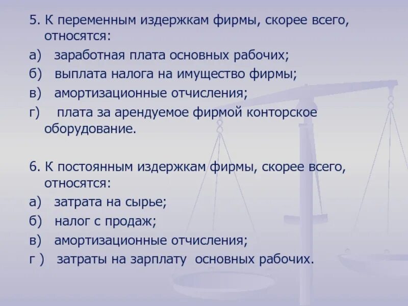 Оклад работника постоянная издержка. Что относится к переменным издержкам фирмы. Что относится к постоянным издержкам. Заработная плата это издержки. К переменным издержкам предприятия не относятся.