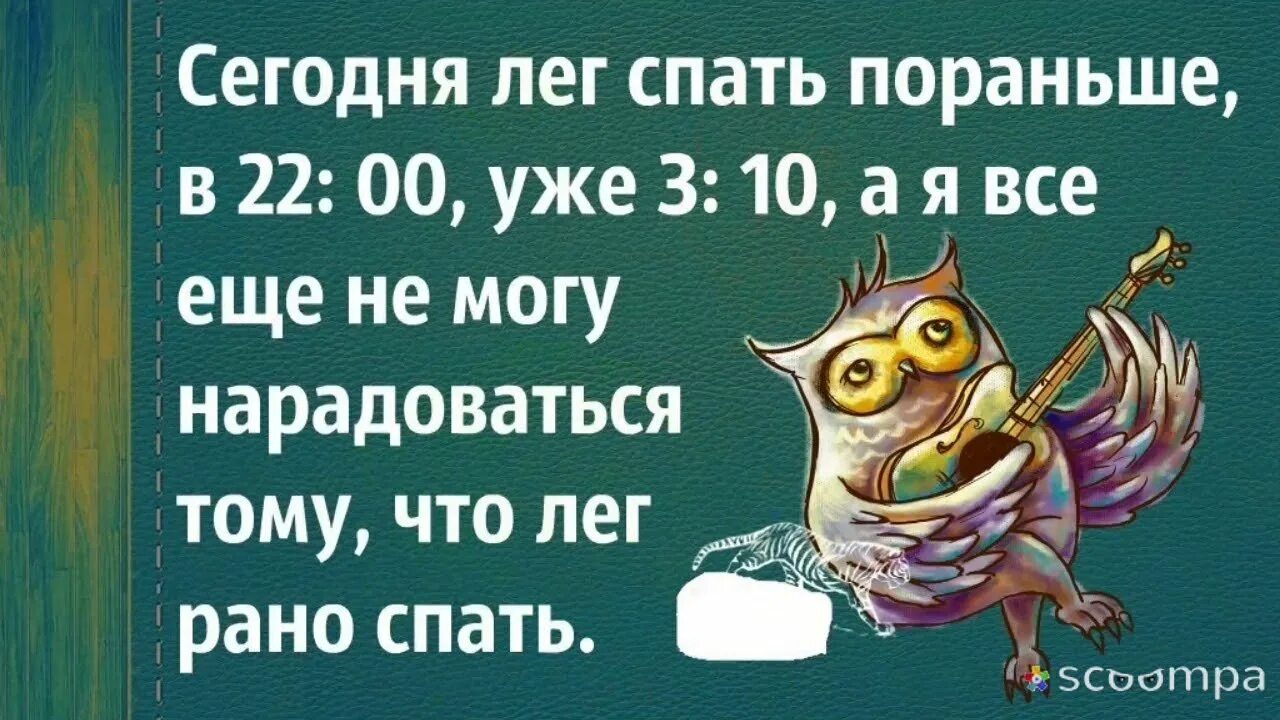 Вечером лягу пораньше. Юмор на ночь. Анекдот про спокойной ночи. Анекдот про спать. Спокойной ночи прикол.